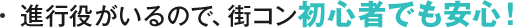 進行役がいるので、街コン初心者でも安心!